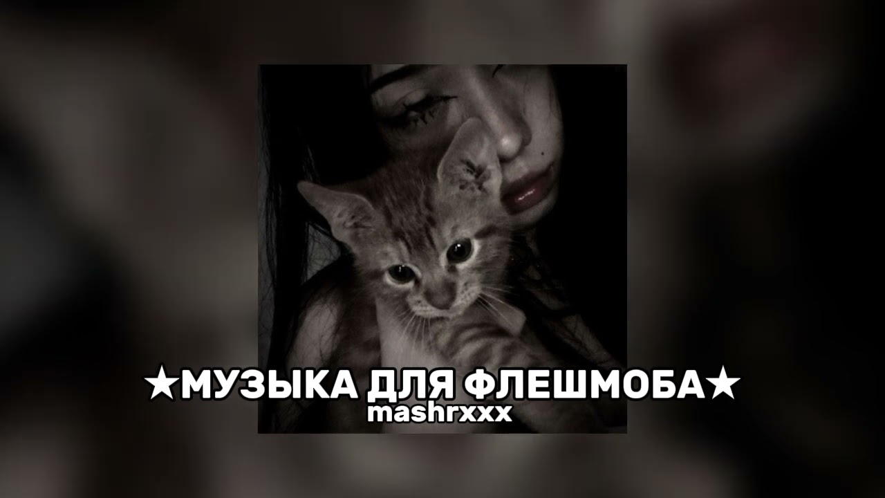 МУЗЫКА ДЛЯ ФЛЕШМОБА