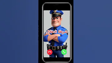 الشرطة شرطه اطفال شرطة شرطه 