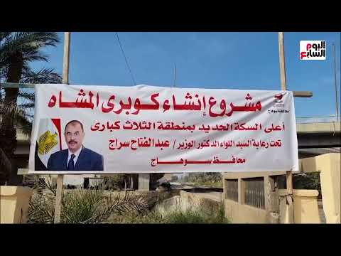 محافظ سوهاج يضع حجر الأساس لإنشاء كوبرى المشاة العلوى أعلى السكة الحديد