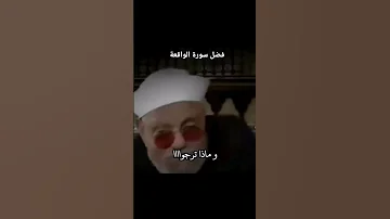 فضل سورة الواقعة 