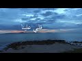 Qalbi Aleina With Lyrics l قلبي علينا مع الكلمات