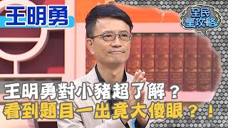 王明勇對小豬超了解？看到題目一出竟大傻眼？！20200504 曾國城 王明勇Part1 EP249【全民星攻略】