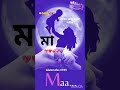 মাকে কে কে ভালোবাসে কমেন্টে বলে দাও #allah #thankyou #islamicmusic #video #viralreels #maa #shorts