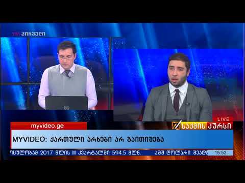 MYVIDEO:ქართული არხები არ გაითიშება