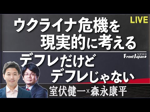 【Front Japan 桜】ウクライナ危機を現実的に考える / デフレだけどデフレじゃない[桜R4/4/15]