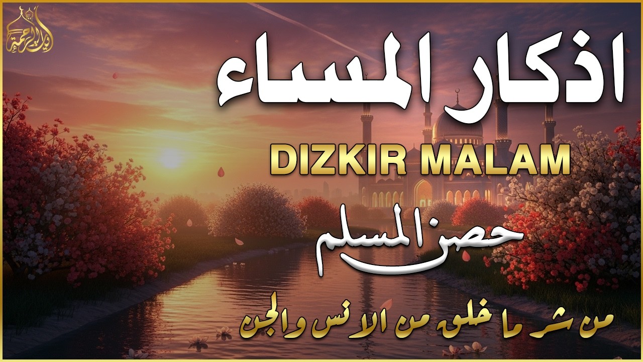 اذكار المساء   راحة وسكينة لقلبك   تحصن بيتك وأهلك   Dzikir Malam   Evening azkar By Alaa Aqel