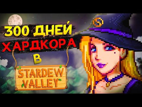 Видео: 300 ДНЕЙ ХАРДКОРА Stardew Valley