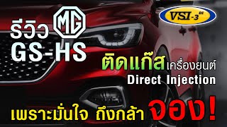 รีวิว MG GS-HS ติดแก๊ส Prins VSI-3 DI มั่นใจ กล้าจอง! คืนทุนระยะยาว