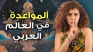 موضوع يهم كل امرأة عربية | ضغوطات المجتمع حول العلاقات