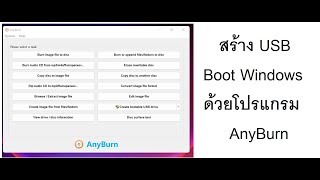 สร้าง  USB boot windows ด้วยโปรแกรม AnyBurn screenshot 5