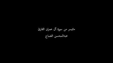 ماتيسر من سورة آل عمران عبدالمحسن الضباح
