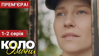 Коло Омани 1 - 2 серія (2023) | Прем'єра | Серіал 2023 - Мелодрама | Огляд