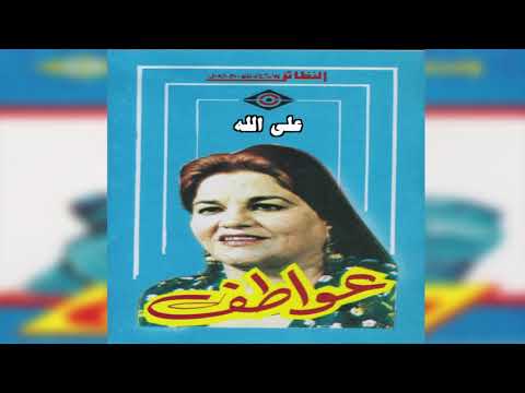   عواطف محمد على الله
