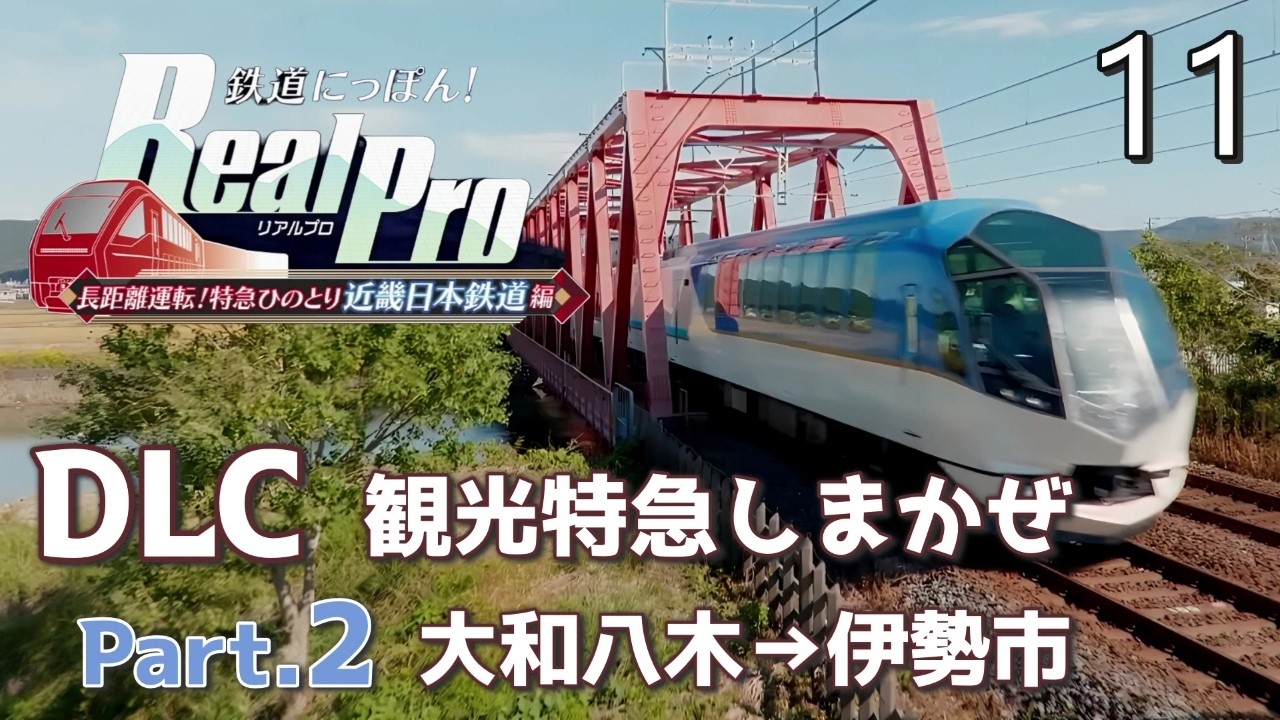 鉄道にっぽん! RealPro 長距離運転!特急ひのとり 近畿日本鉄道編 鉄道にっぽん！ RealPro 長距離運転！特急ひのとり 近畿日本鉄道 編