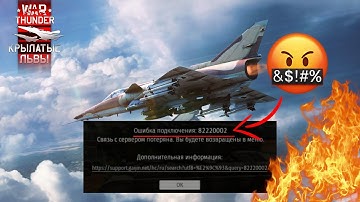 War Thunder ошибка 82220002  решение ошибки