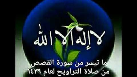ما تيسر من سورة القصص بصوت القارئ الشيخ سلطان الطحاوي