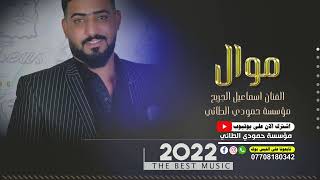 جديد2022وحصريأ/النجم اسماعيل الجريح/بلا سبب تزعل تجرح بل كلام