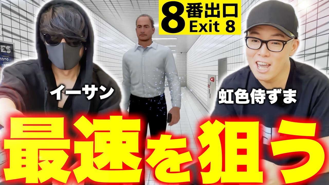 初見で『8番出口』俺らより早い奴いんの？【ゲーム実況】【映画化】