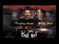 مهرجان مدمر القارة حمو بيكا مودي امين نور التوت توزيع فيجو الدخلاوي 2019