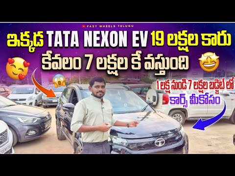 భయ్యా TATA NEXON EV 2022 మోడల్ 7 లక్షల కే || Used cars in Hyderabad | Second Hand cars in Hyderabad