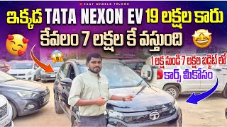 భయ్యా TATA NEXON EV 2022 మోడల్ 7 లక్షల కే || Used cars in Hyderabad | Second Hand cars in Hyderabad