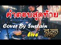 คำตอบสุดท้าย Airborne Cover by Sustain Live Club747 24 10 65