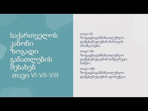 საქართველოს კანონი ზოგადი განათლების შესახებ.  თავი VI - VII - VIII