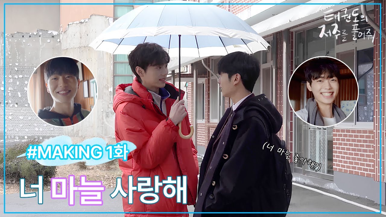 [메이킹] 태권도의 저주를 풀어줘 | 첫번째 너 마늘 사랑해 [BLFLIX]