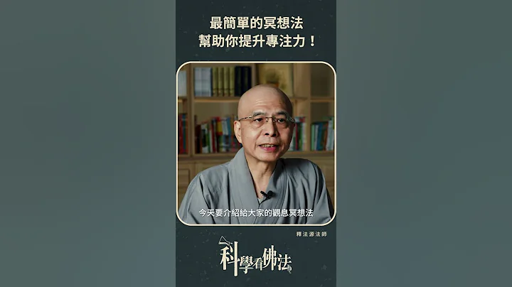 最簡單的冥想法，幫助你提升專注力！【法源法師】| 科學看佛法：正念學堂 #5 - 天天要聞