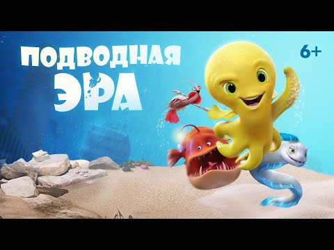 Подводная эра / Deep (2017) / Анимация