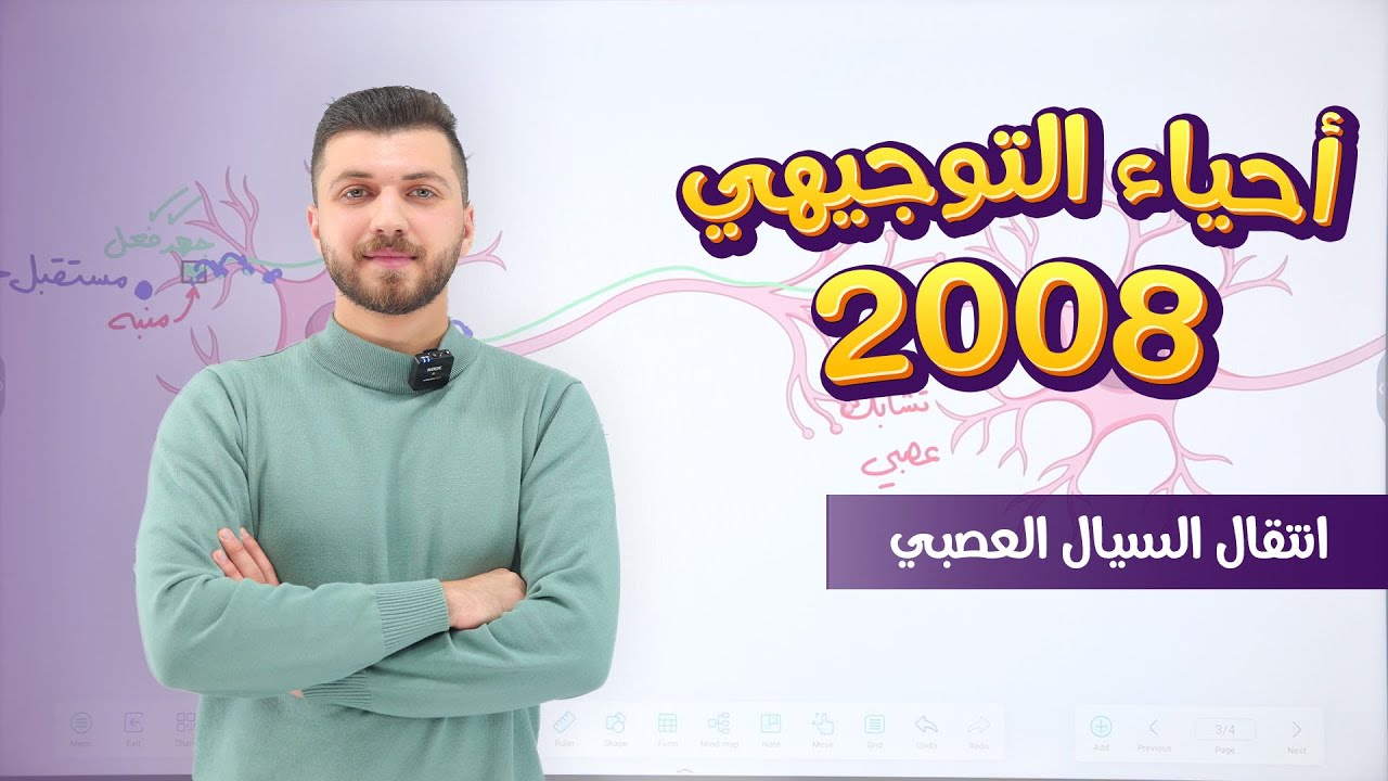 أحياء 2008 | الفصل الثاني | الحصة 5 | انتقال السيال العصبي | د. محمد القاضي