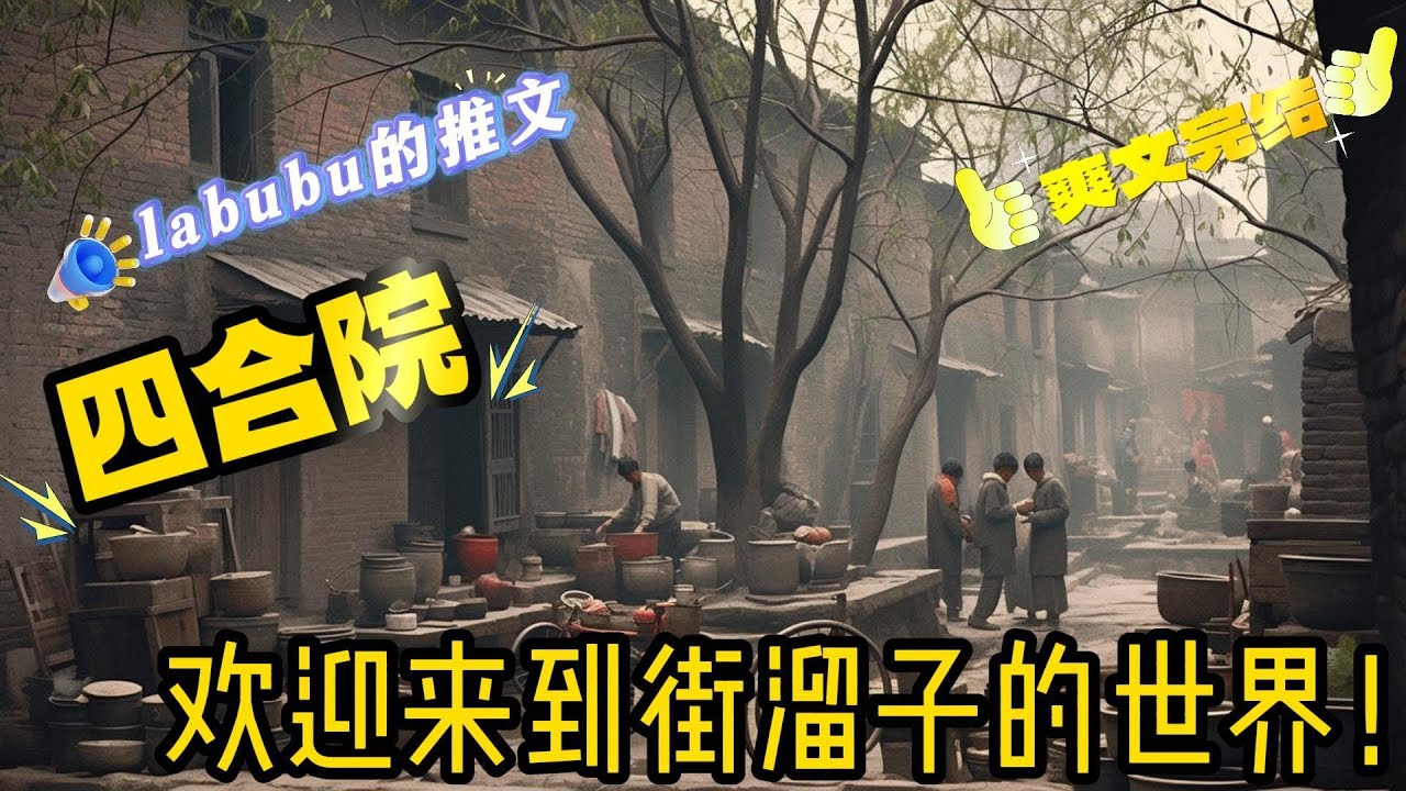 完结《四合院》一个药剂学家。重生到了五十年代的四合院。是一名烈士之后。但也是个街溜子。因为这次穿越改变了一家人的一生。在艰苦的岁月，带着一家人应对院子里的禽兽。#四合院#斗智斗勇#爽文