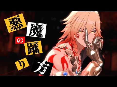 【崩壊スターレイルMMD】悪魔の踊り方　Mydei/モーディス/万敌