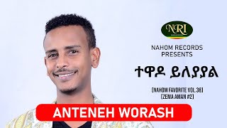 Anteneh Worash - Tewado Yleyayal - አንተነህ ወራሽ - ተዋዶ ይለያያል - Ethiopian Music