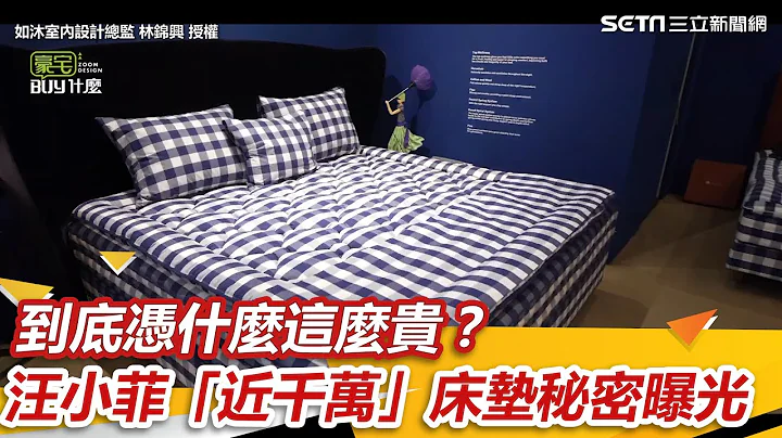 到底凭什么这么贵？汪小菲「近千万」神奇床垫秘密曝光｜三立新闻网 SETN.com - 天天要闻