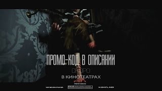 Промо-код в описании - Трейлер (2015) Промо-код в описании - Трейлер (2015)