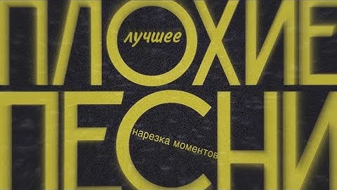 плохие песни // лучшее из плохих песен// slow slow cow
