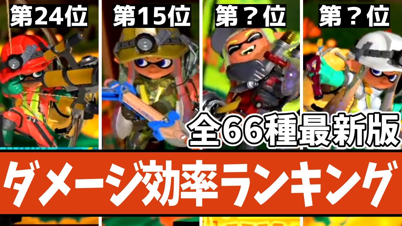 【全66種類完全版】サーモンランの単体DPSランキング 総まとめ