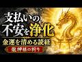 【金運浄化/僧侶読経】貧乏神を祓い福を迎える読経|支払い不安と悪運の浄化