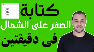 ازاى تكتب الصفر على الشمال فى الاكسيل