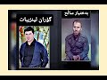 گۆران ئینزیبات و بەختیار ساڵح بەشی 1