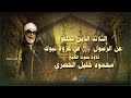 الثلاثة الذين تخلفوا عن الرسول ﷺ في غزوة تبوك تلاوة من سورة التوبة للشيخ الحصري