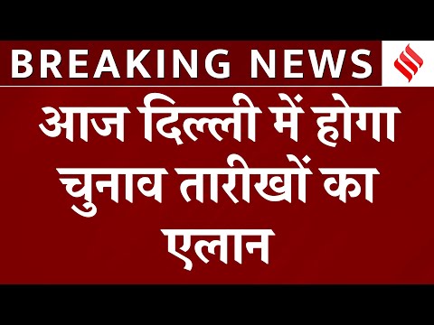 Delhi Election Dates: आज दिल्ली में होगा चुनाव तारीखों का एलान, 2 बजे आयोग करेगा प्रेस कॉन्फ्रेंस