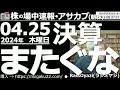 【投資情報(朝株！)】決算発表をまたぐな！株は決算発表の前に売っておけ●上昇トレンドからの調整(買いチャンス)銘柄：3086Jフロント、6920レーザ、6146ディスコ、7751キヤノン●歌：待って