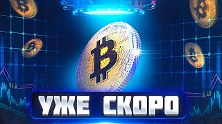 Как Биткоин Достигнет $1 000 000 / 8 вещей, которые произойдут с биткоином