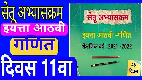 सेतू अभ्यासक्रम इयत्ता 8वी|गणित|दिवस 11वा|Setu abhyaskram|iyatta 8|Ganit|Divas11|Bridge course|day11
