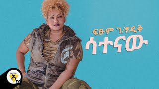 Awtar Tv - Fitsum Gebretsadik -(ፍፁም ገብረፃዲቅ)-Satenaw-(ሳተናው) New Ethiopian Music 2021(Official Video ) screenshot 1