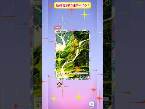 新弾恒例10連チャレンジ！ #ポケポケ #ポケポケ開封チャレンジ #ポケモン #ポケットモンスター #波動ビート #10連