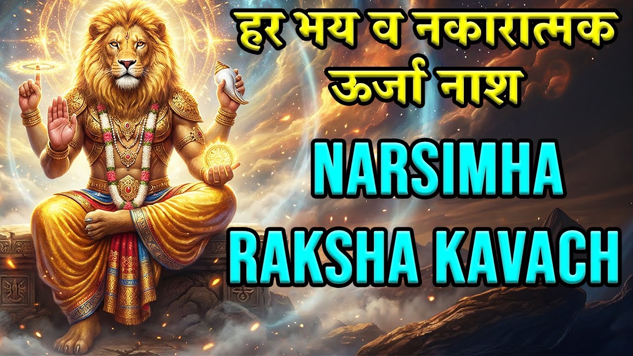 Narasimha Raksha Kavach Mantra 🔥 | हर भय व नकारात्मक ऊर्जा नाश | Instant Protection & Energy Booster