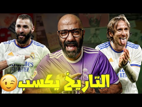 الأسطورة كريم بنزيمة يقود ريال مدريد لفوز تااااريخي على باريس 🔥🔥🔥(هل انتهى مشروع باريس؟!)